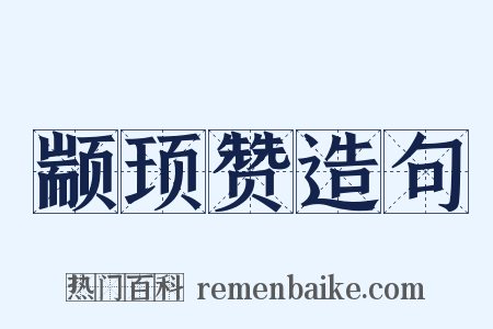 颛顼赞造句是什么意思的图片